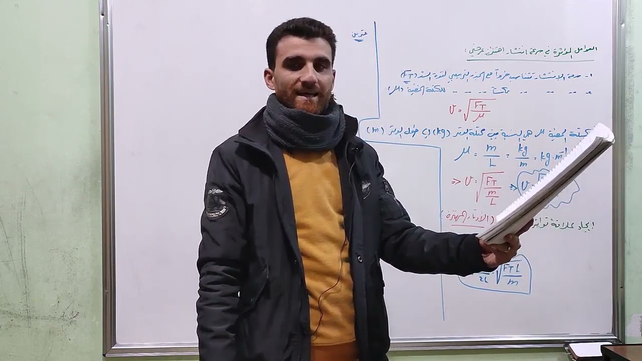 الأمواج المستقرة العرضية ( الجزء الخامس ) العوامل المؤثرة على سرعة انتشار اهتزاز عرضي