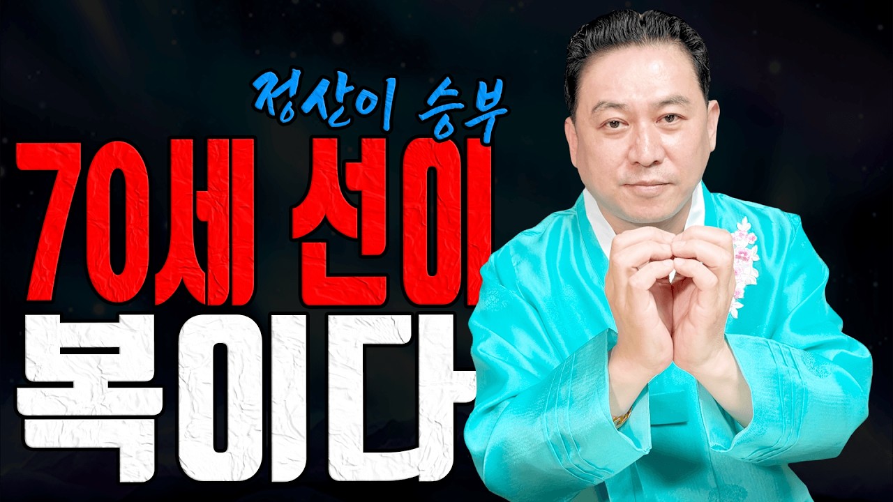 정유생 70세 선 하나 못 지키면 돈도 사람도 같이 샙니다ㅣ일월장군 굿엔트 GBS