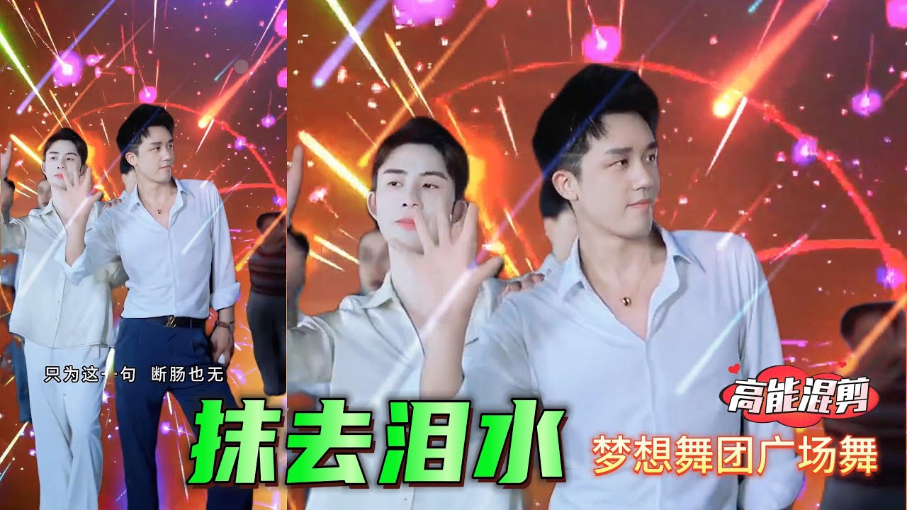 帅哥广场舞《Wipe Away Tears》纪伟版 MrHan Dream Dance Crew: Handsome Guys Perform 'Wipe Away Tears' 梦想舞团 韩老弟