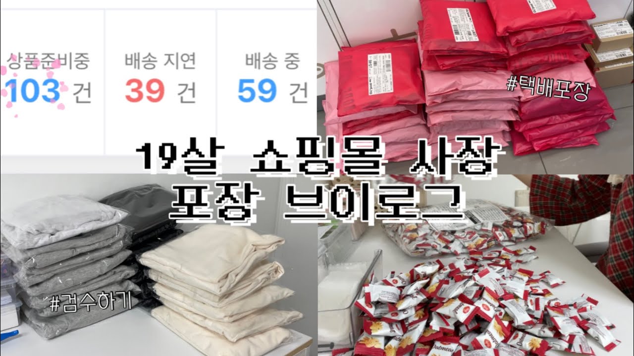 ❻ 초보사장의 택배계약!! / 사입삼촌 / 포장 브이로그 / 쇼핑몰 브이로그