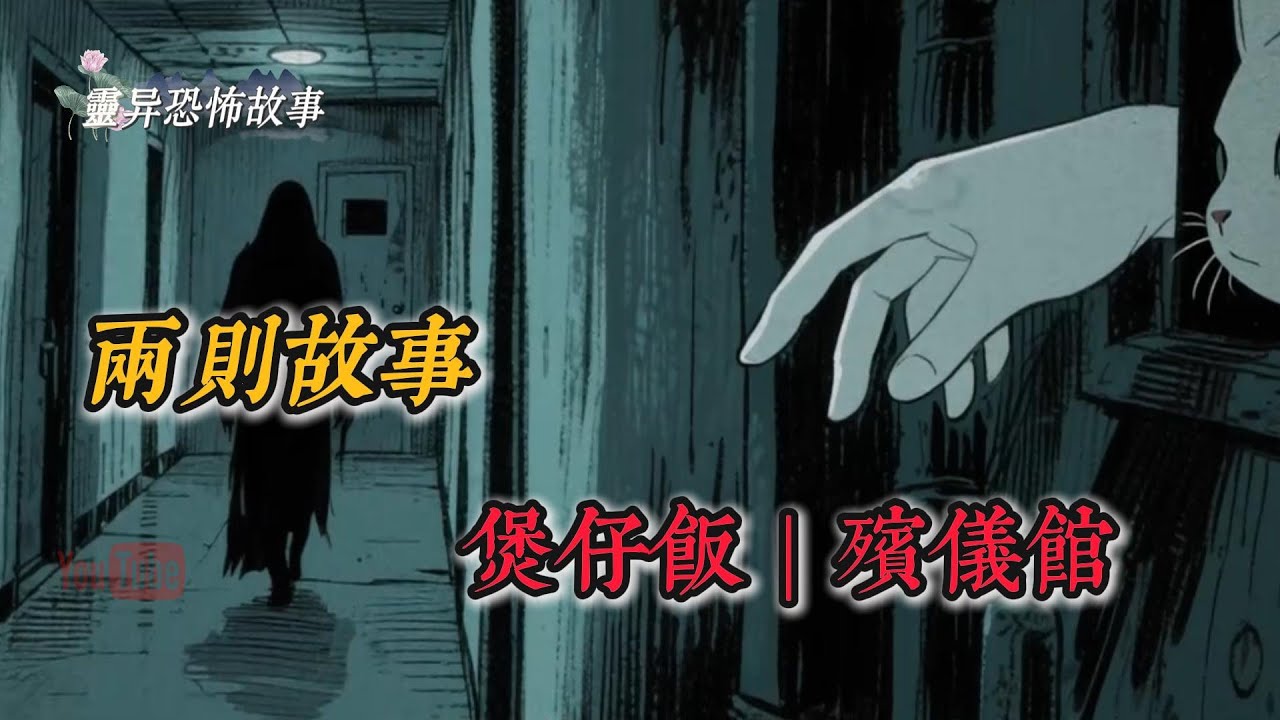 【靈異恐怖故事】 兩則故事「煲仔飯」|「殯儀館」