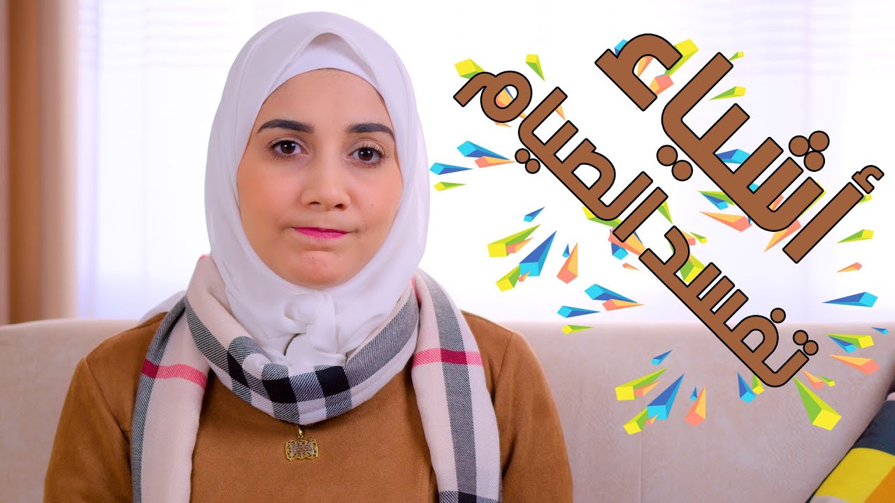أزاى تتعاملى مع العادة الشهرية فى رمضان .. حرام عليكى تعملى كدا ؟!