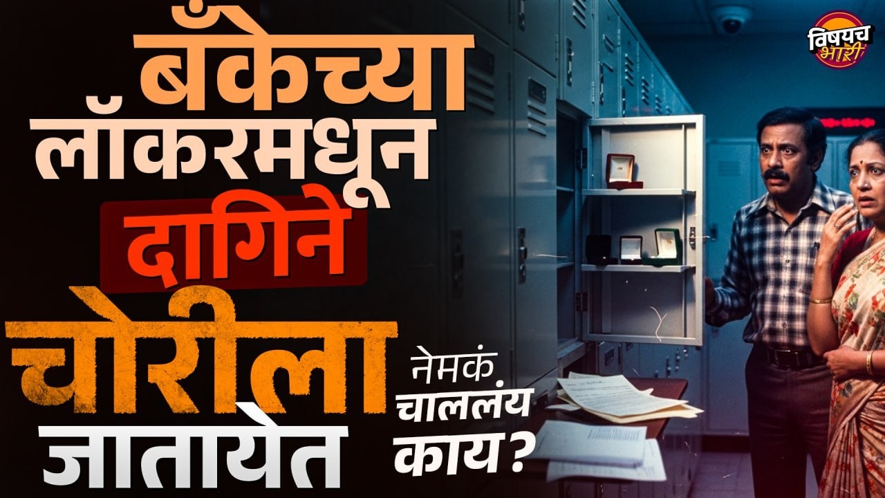 Bank Locker : बँकेच्या लॉकरमधून दागिने चोरीला जातायेत, नेमकं चाललय काय ? | Vishaych Bhari