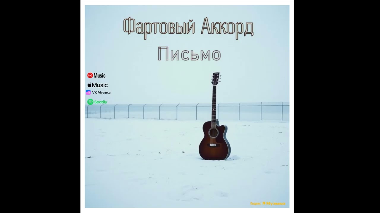 Фартовый аккорд -Письмо