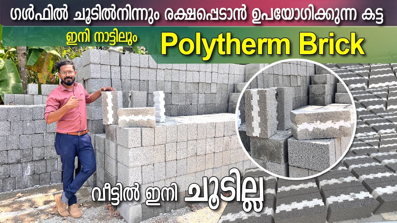 ഇനി വീട്ടിൽ ചൂടില്ല. ചൂടിനെ കടത്തി വിടാത്ത polytherm brick കേരളത്തിലും | കറണ്ടുബില്ലും ലാഭിക്കാം