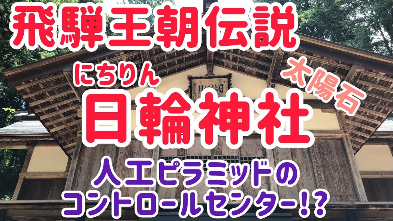 ~飛騨王朝伝説~　日輪（にちりん）神社は人工ピラミッドで飛騨の中心地でありパワースポット！