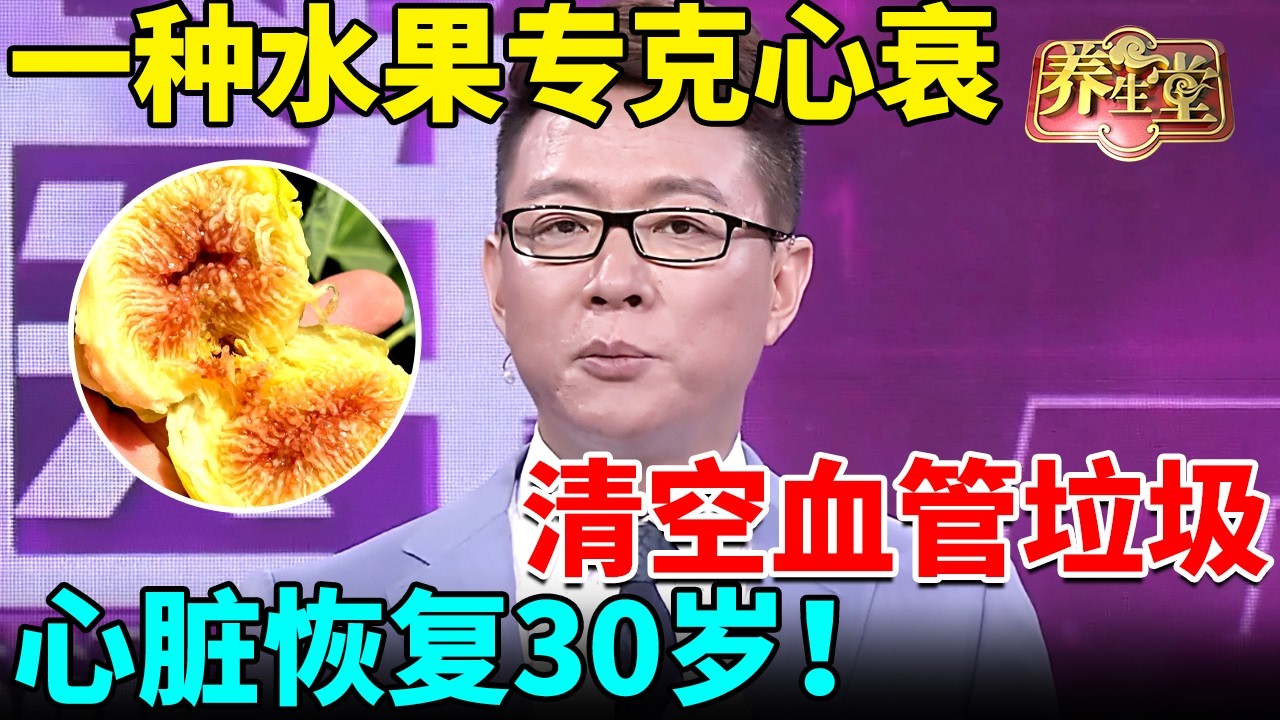 心脏专家惊喜发现：一种水果专克心衰，软化血管、清空血管垃圾，心脏恢复30岁！【我是大医生】 【记忆·国医】