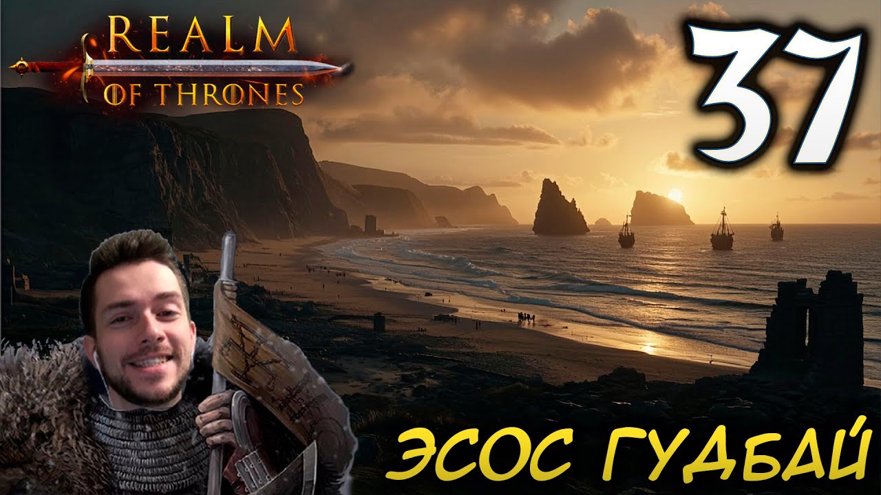 Mount & Blade II REALM OF THRONES 6 3 3 #37 ЭСОС ГУДБАЙ