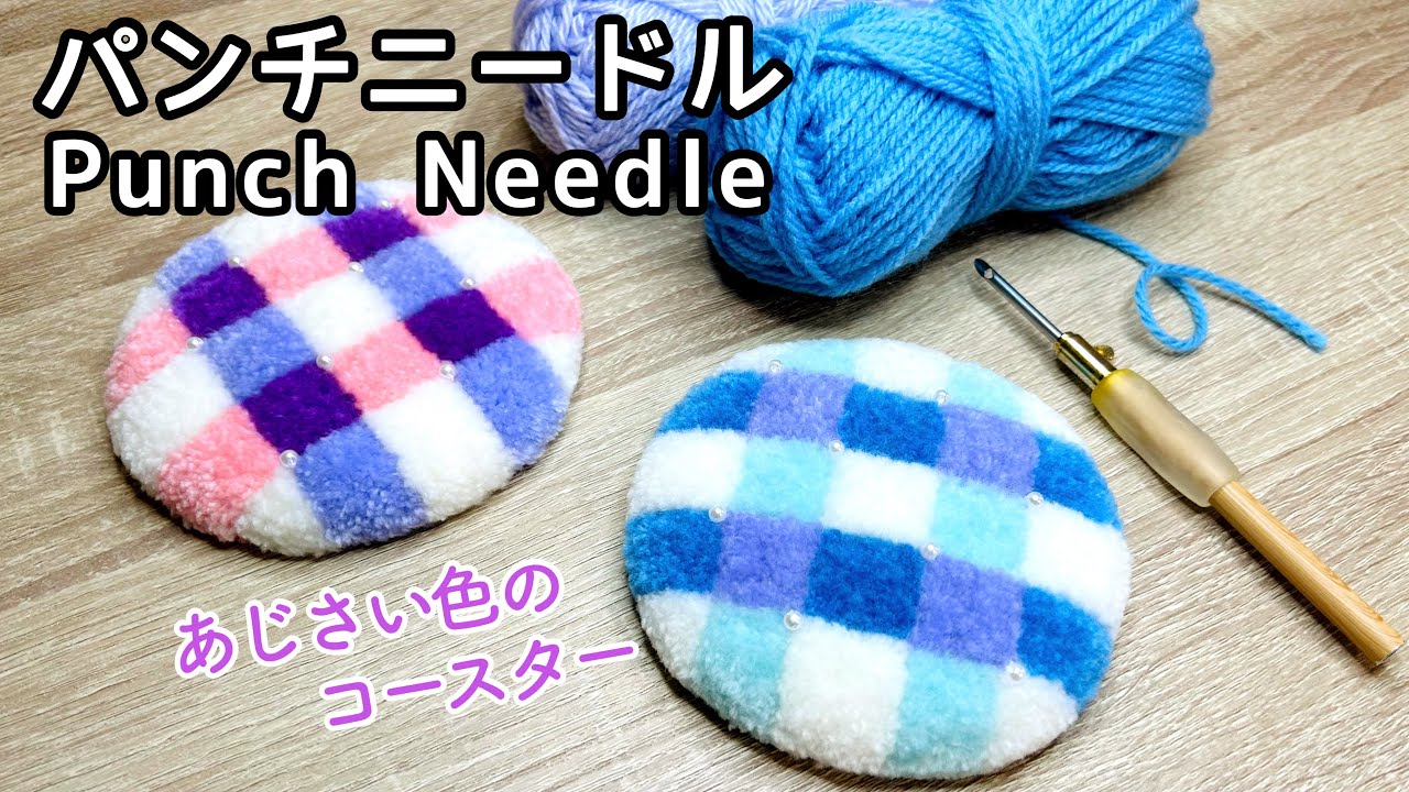 【パンチニードル】【初心者向け】綺麗に作るために必要な道具とコツ／道具が無い場合の代替方法