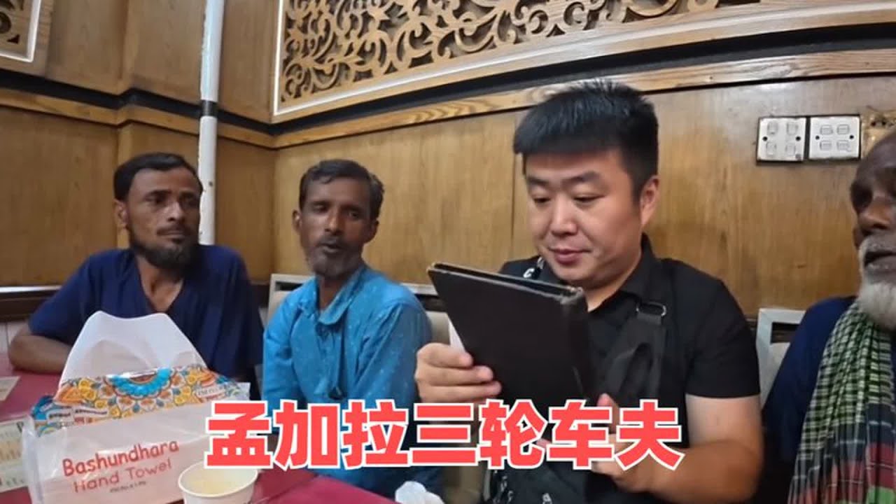 在孟加拉认识了人力车夫，他带我去车棚，又认识了其他好朋友