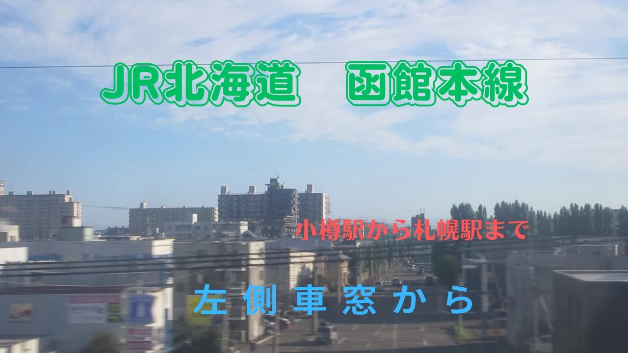 JR北海道　函館本線　普通列車　小樽駅から札幌駅まで　進行方向左側車窓から #鉄道 #jr北海道 #train #函館本線 #札幌駅 #小樽駅