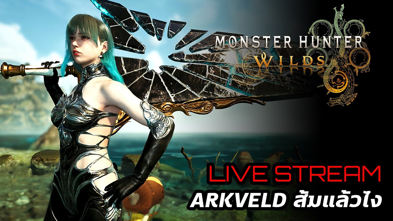 [Live] Monster Hunter Wilds : Arkveld ส้มแล้วไง ??
