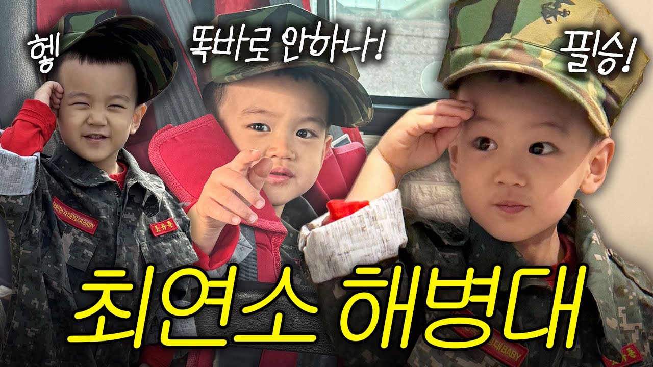 [VLOG] 아기 해병, 유치원을 뒤집었다..‼️