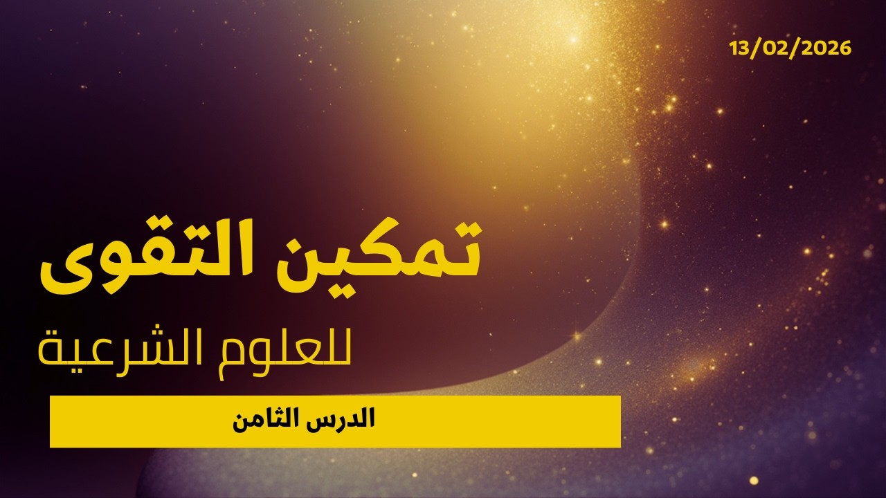 تمكين التقوى للعلوم الشرعية | درس(8) 13/02/2026