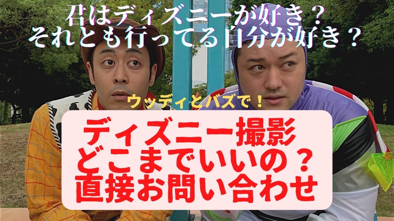※SNS業界震撼の衝撃結果　ウッディとバズがディズニーランドの撮影について直接電話でお問い合わせしてみた！