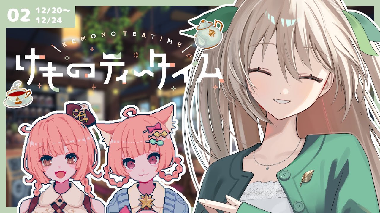 【 けものティータイム 】ほのぼの喫茶店経営 #02【 #メルクのお茶会 】