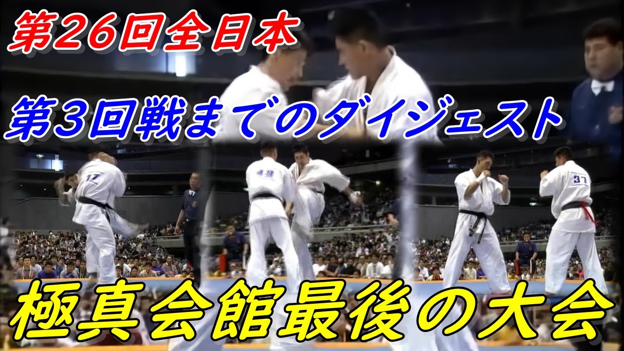 極真空手 第26回全日本3回戦までのダイジェスト Kyokushin Karate.