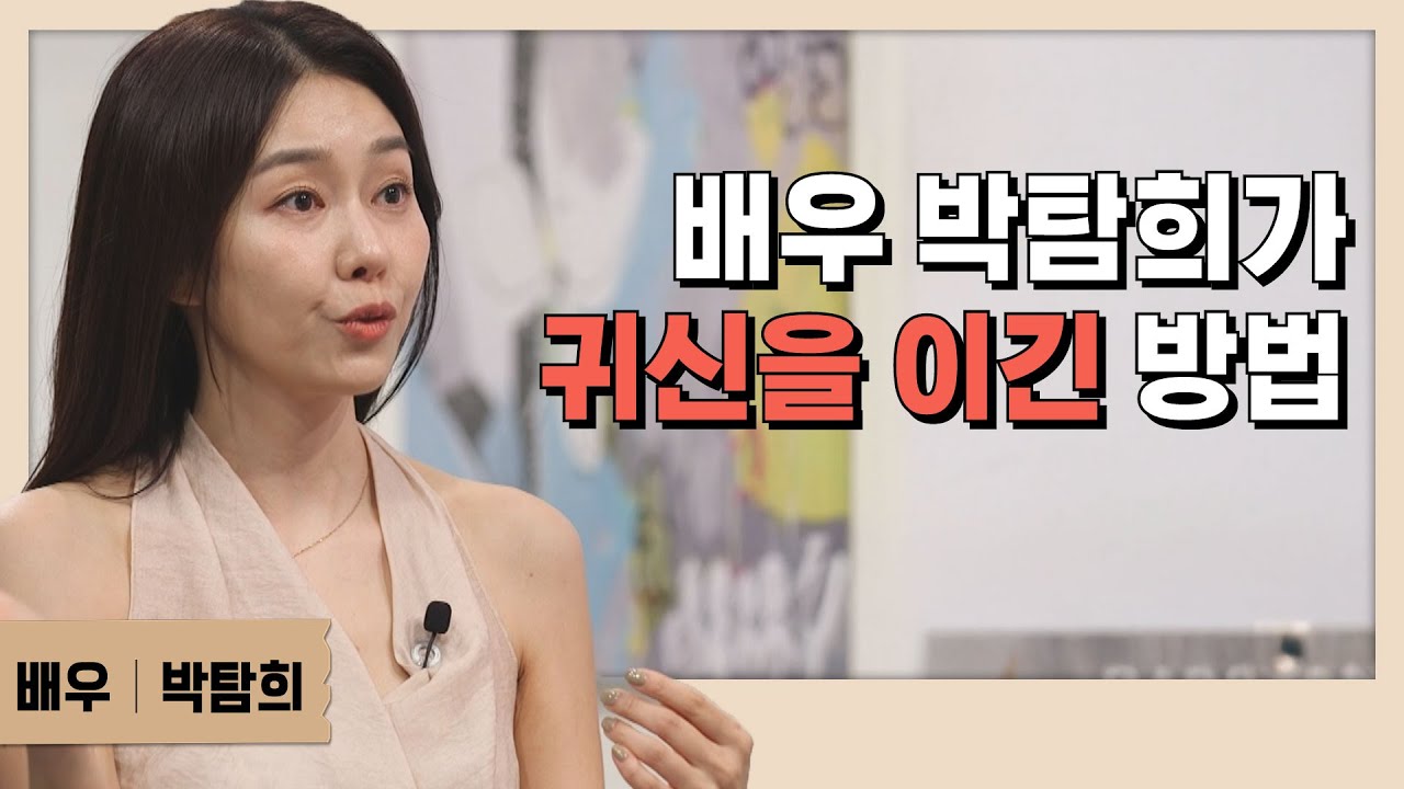 배우 박탐희가 귀신을 이긴 방법│배우 박탐희│새롭게 하소서