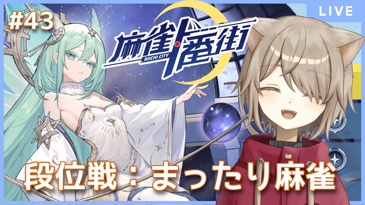 【麻雀一番街/段位戦】緑茶割り四麻まったり段位戦！ちょいねむ！：43【雨神るーら/Vtuber】