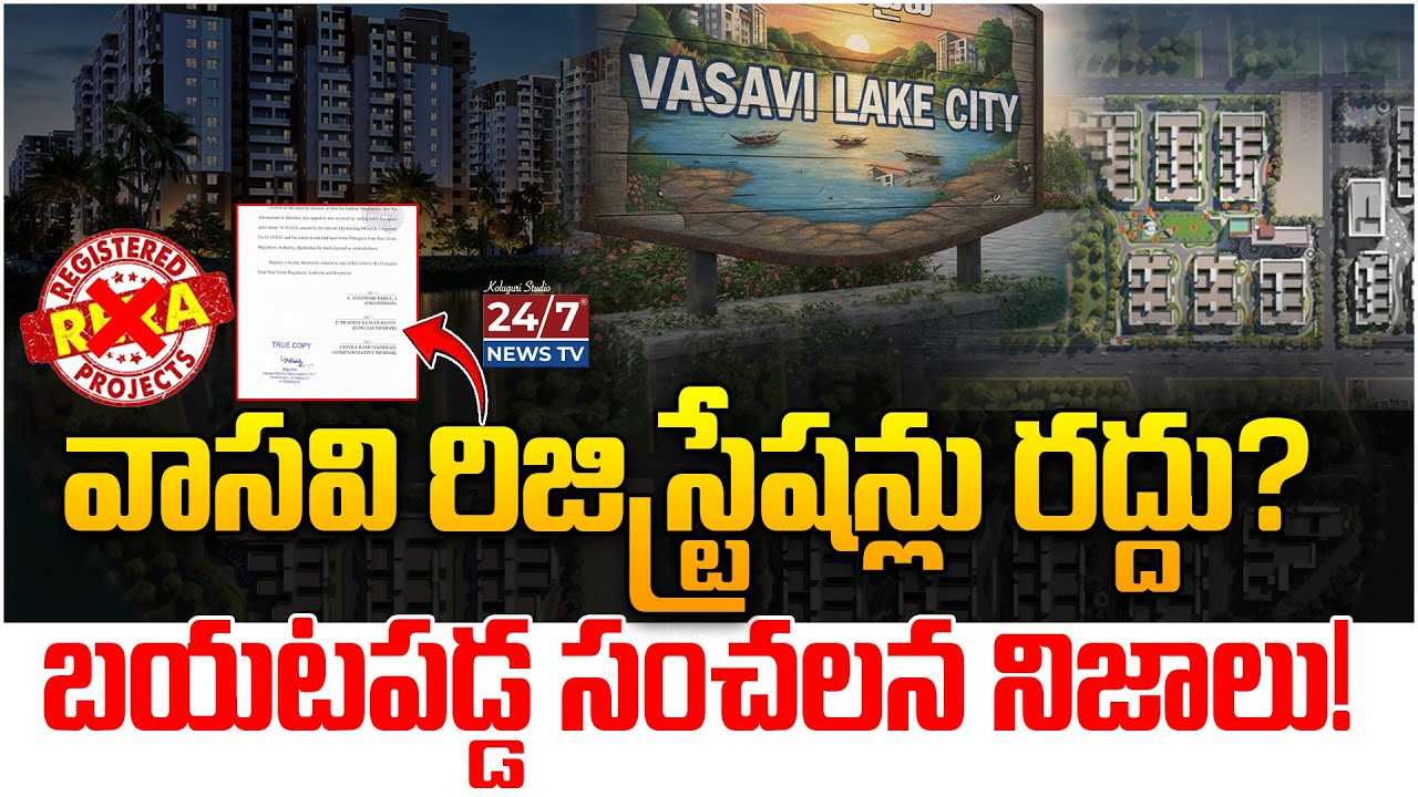 వాసవి లేక్ సిటీకి బిగ్ షాక్! RERA రిజిస్ట్రేషన్లు రద్దు? | Vasavi Lake City RERA Verdict