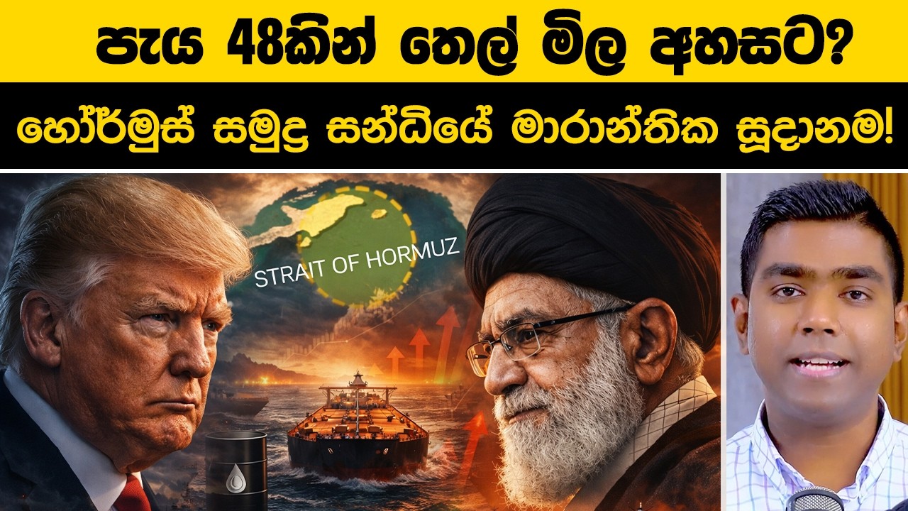 පැය 48කින් තෙල් මිල අහසට? හෝර්මුස් සමුද්‍ර සන්ධියේ මාරාන්තික සූදානම! USA vs Iran Conflict 2026