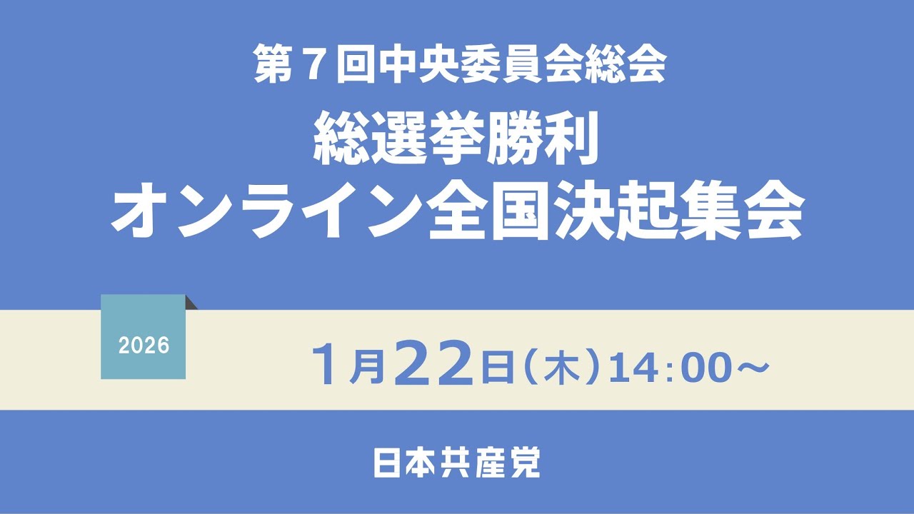 第７回中央委員会総会 「総選挙勝利  オンライン全国決起集会」　2026.1.22