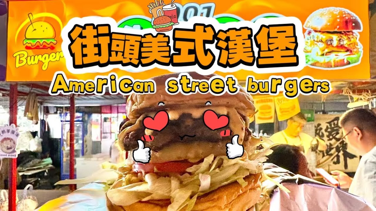 🔴 LIVE🔴American street burgers🍔【直播完整版】#food #streetfood #美食 #街頭美食 #美式漢堡 #漢堡 20260206