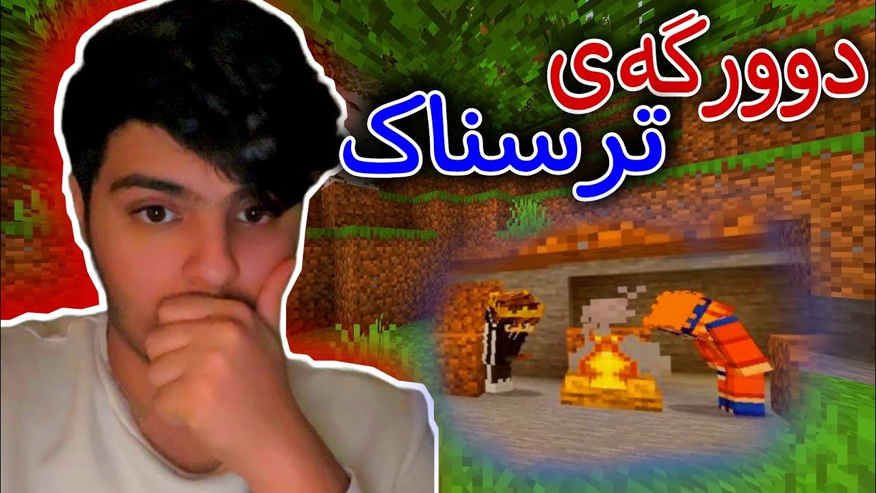 رێگای قاجاغ😞٢ ، وون بووین | Minecraft Kurdish