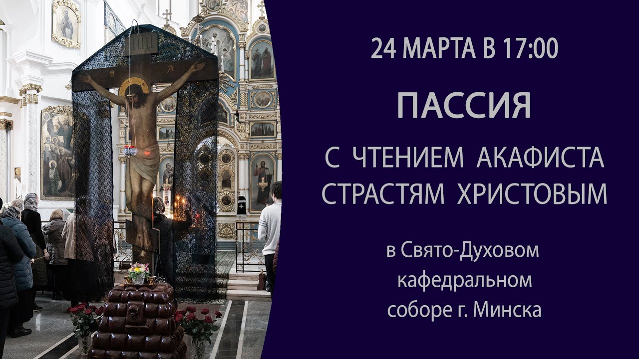 24.03.2024. Пассия с чтением акафиста Страстям Христовым из Свято-Духова собора г. Минска.