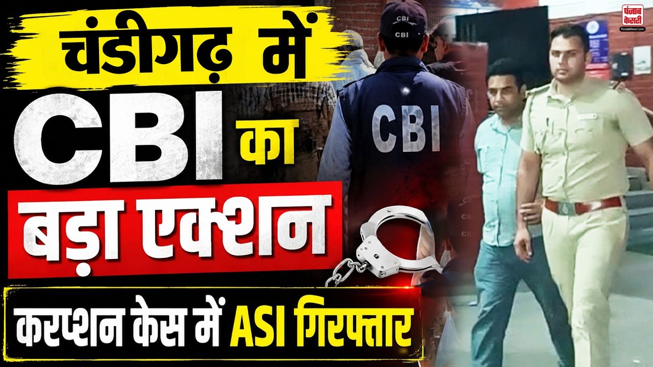 Chandigarh News: CBI की Sector 39 थाने में LIVE RAID , करप्शन केस में ASI गिरफ्तार | Exclusive