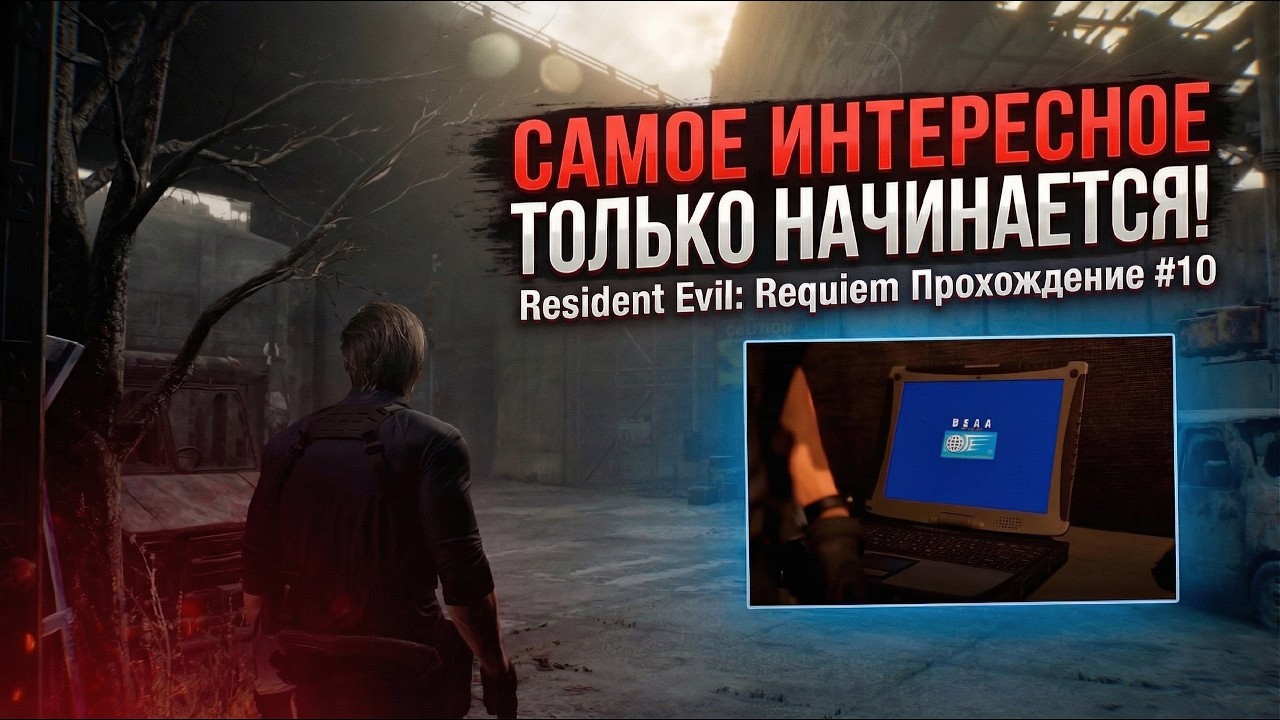 А ВОТ ЭТО УЖЕ ИНТЕРЕСНЕНЬКО! ЗА ЛЕОНА ОТЫГРАЛИ ЦЕЛУЮ СЕРИЮ?! (ПРОХОЖДЕНИЕ Resident Evil Requiem #10)