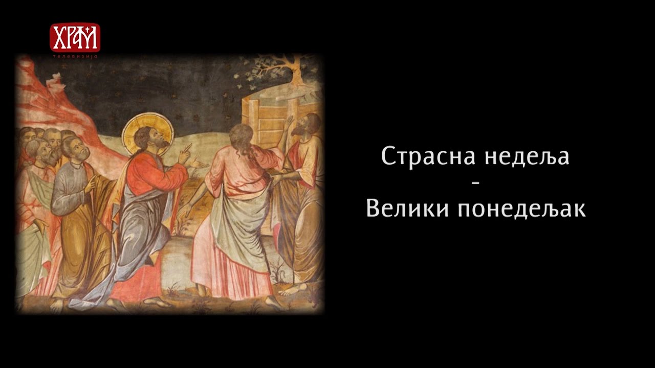 ВЕЛИКИ ПОНЕДЕЉАК: Зашто дане ове недеље називамо Великим и Страсним? (Верске недоумице)
