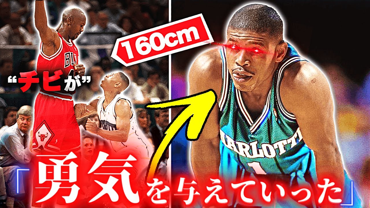 【バスケ】人類史上『最も身長の低かった』NBA選手10選