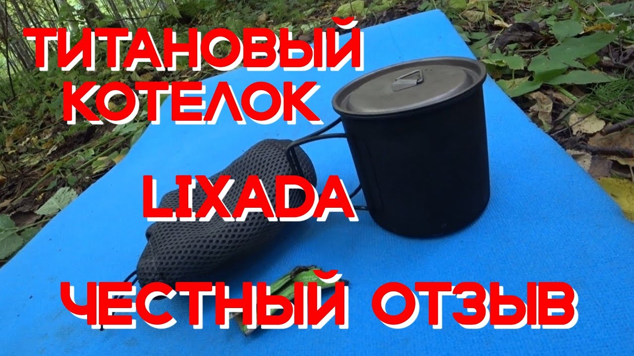 ЛЕГКОХОДНОЕ СНАРЯЖЕНИЕ ТИТАНОВЫЙ КОТЕЛОК Lixada