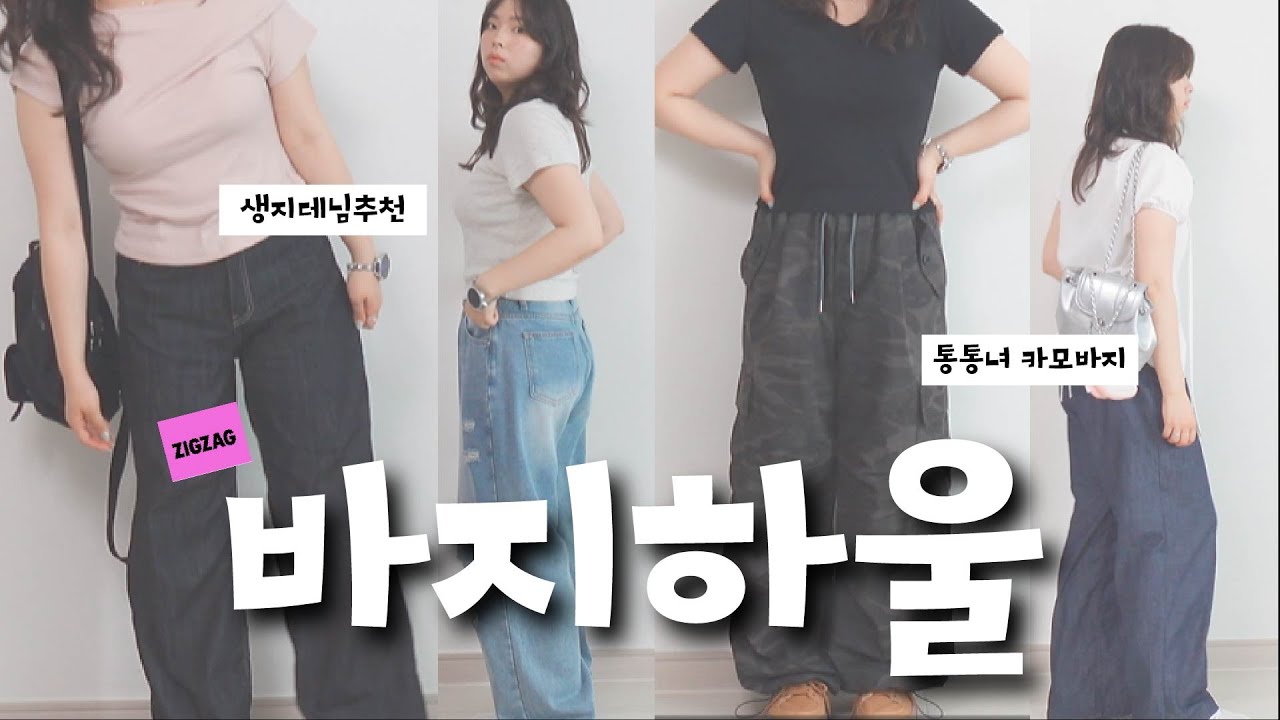 165cm 68kg 더죽긴을 위한 지그재그 여름 바지하울 | 통통녀바지 66사이즈 여름코디