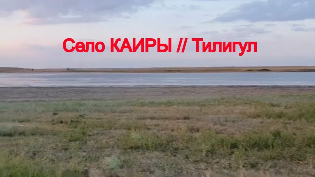 Влог : Село Каиры ✅ Прогулка на Тилигульском лимане 👍