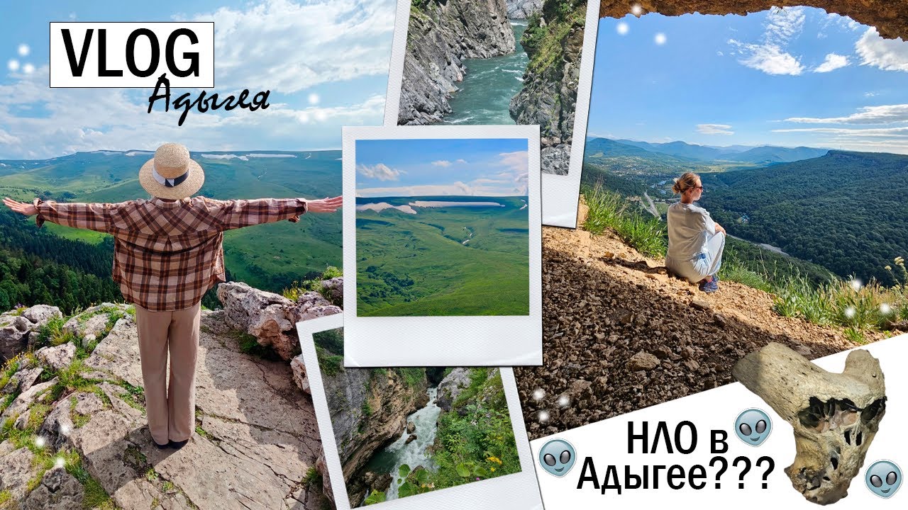 ИНОПЛАНЕТЯНЕ В АДЫГЕЕ?! VLOG Адыгея: секреты Кавказских гор и рек