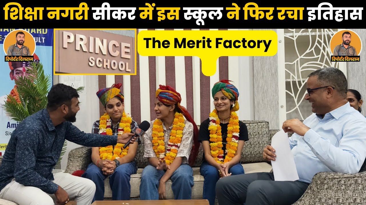 सीकर की इस स्कूल के बच्चों ने किया कमाल ,12 वी कक्षा के रिजल्ट में लगाई मेरिट की झड़ी ~
