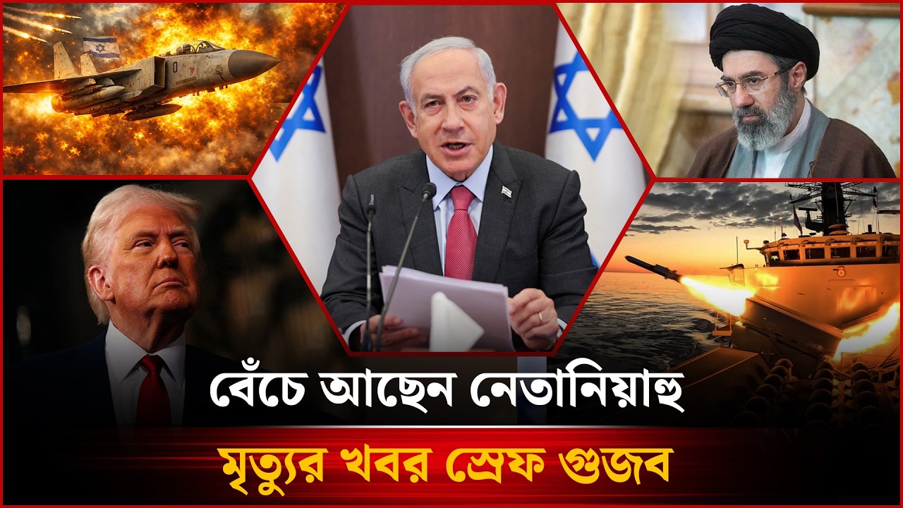 🔴LLIVE: বেঁচে আছেন নেতানিয়াহু-সহ আজকের গুরুত্বপূর্ণ সব খবর...