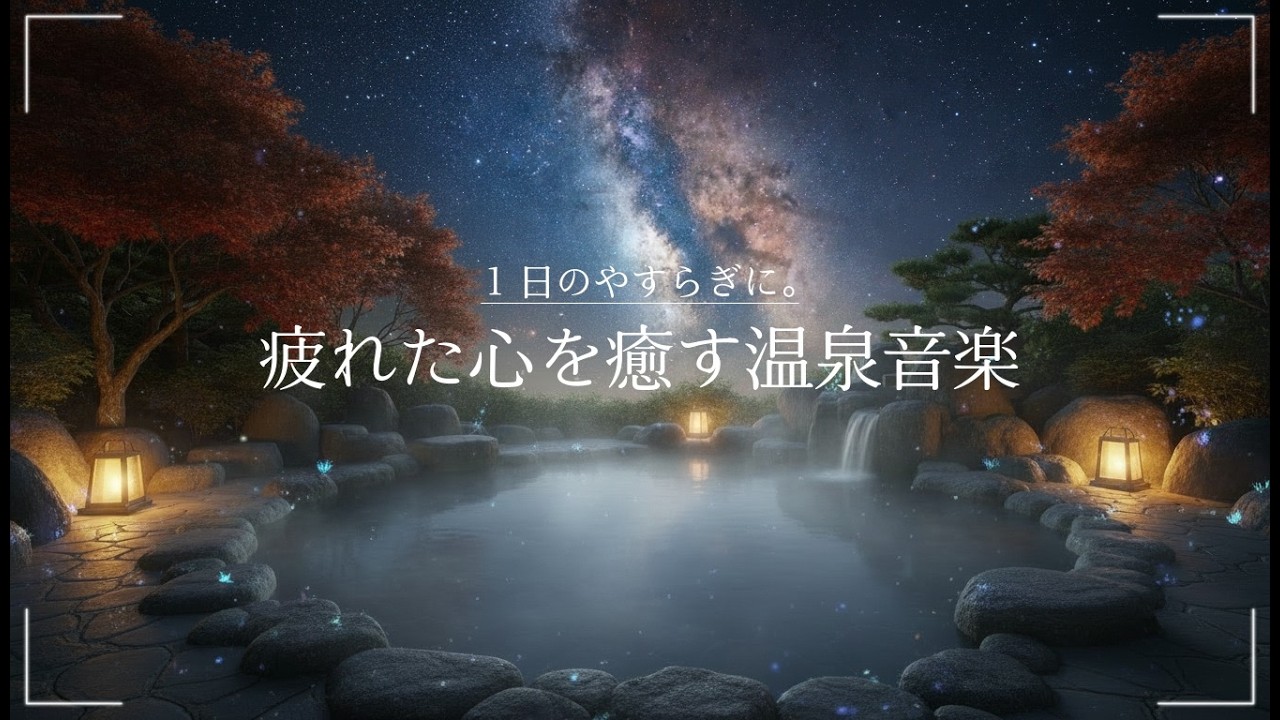 【環境音・ASMR】星空温泉ヒーリングBGM｜深いリラックス睡眠 Harp Onsen Sleep Ambient｜疲労回復・自律神経回復