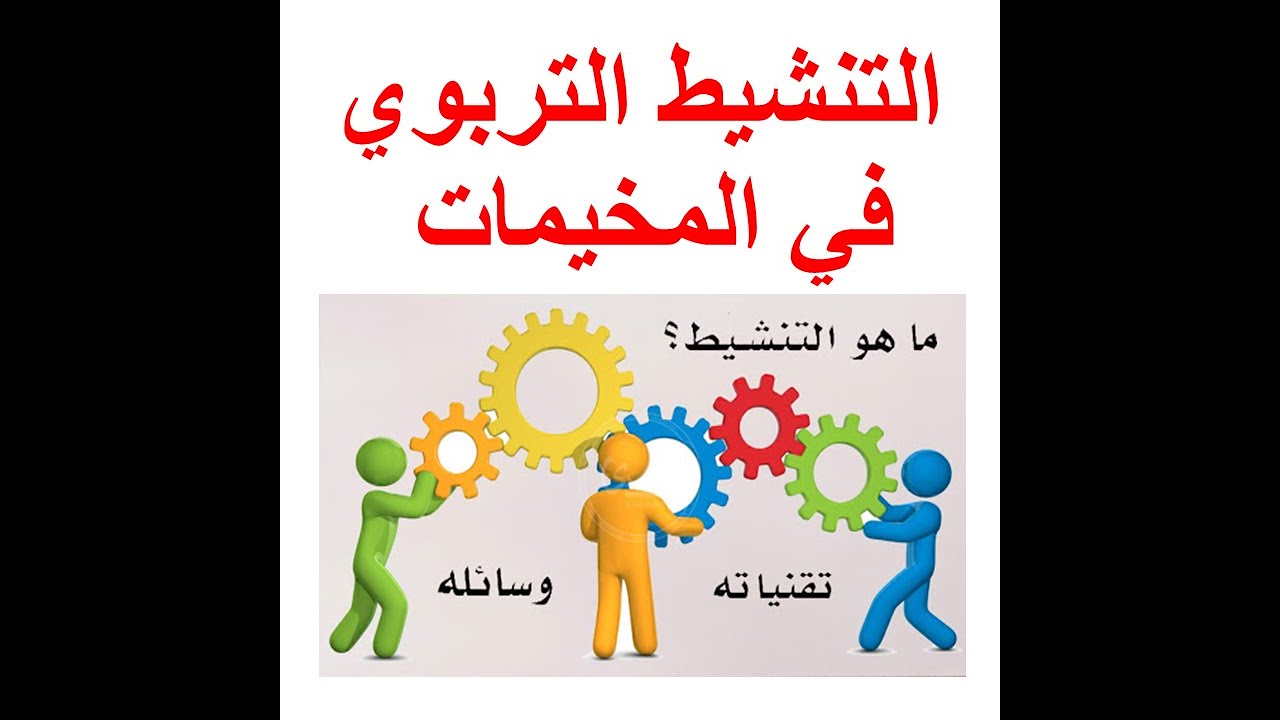 مفهوم التنشيط التربوي: مفاهيم مهمة للمقبلين على حقل التنشيط التربوي بالمخيمات