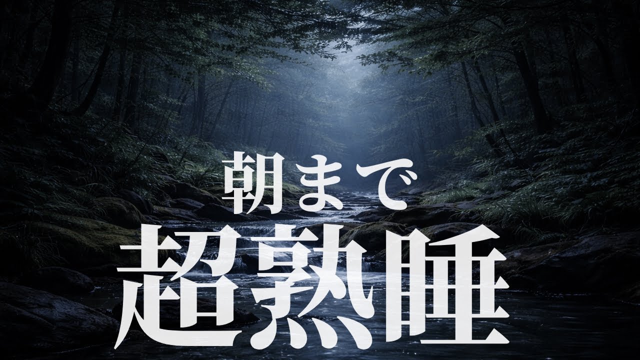【睡眠導入BGM】森の奥でひっそり流れる小川｜深い眠りへ沈む音（8時間）