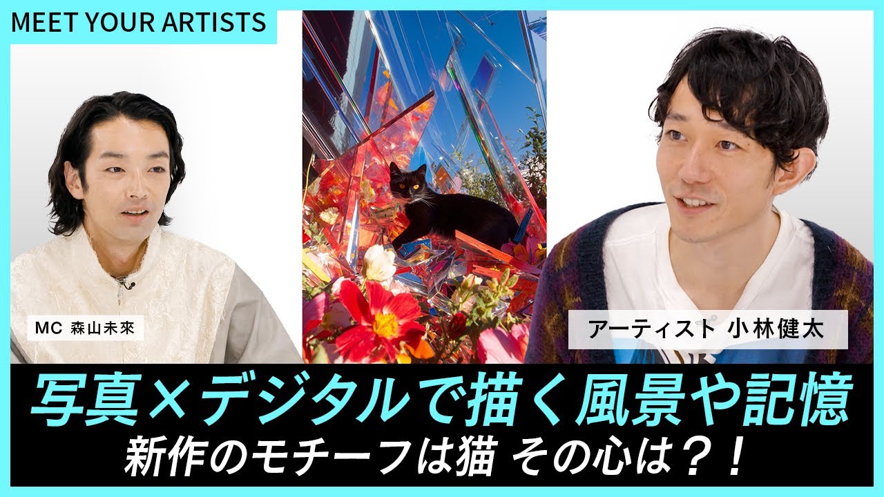 【MEET YOUR ARTISTS】最新のモチーフは猫？！写真&times;デジタルで描くハイブリッド表現で注目を集めるアーティスト・小林健太が登場！
