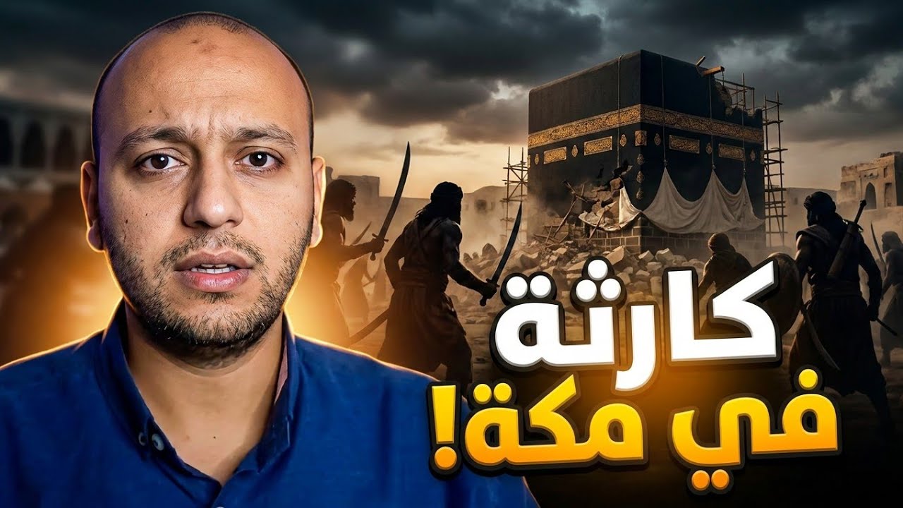 قبل البعثة… نزاع مرعب داخل الكعبة كاد يفجر حربًا في مكة!