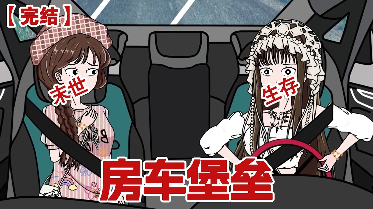 【完结】《房车堡垒》正要签下购房合同的前一秒，弟弟发来了消息：丧尸要爆发了！我立马转头买下房车和闺蜜，弟弟一起打造我们的末日堡垒#动画 #小说 #悬疑#凶杀#恐怖#灵异讲述屋