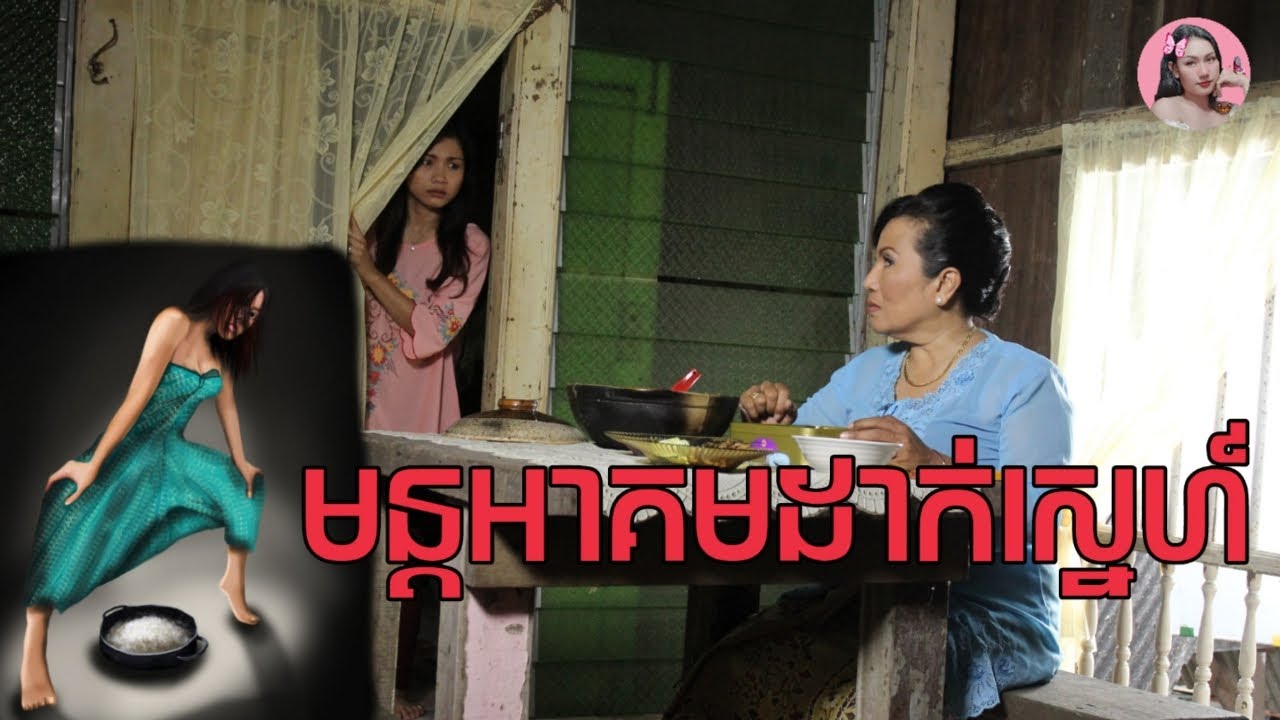 មន្តអាគមដាក់ស្នេហ៍ | Movie review | សម្រាយសាច់រឿង