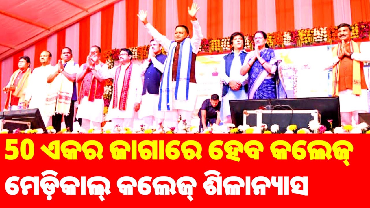 February 13, 2026 ମୁଖ୍ୟମନ୍ତ୍ରୀ ମୋହନ ଚରଣ ମାଝୀଙ୍କୁ ଧନ୍ୟବାଦ ଜଣାଉଛି । ସତରେ କଲେଜର ବହୁତ ଆବଶ୍ୟକତା ଥିଲା