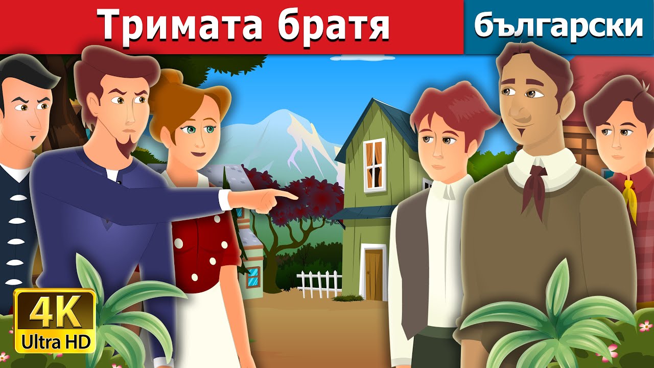 Тримата братя | Three Brothers Story | Български приказки |@BulgarianFairyTales
