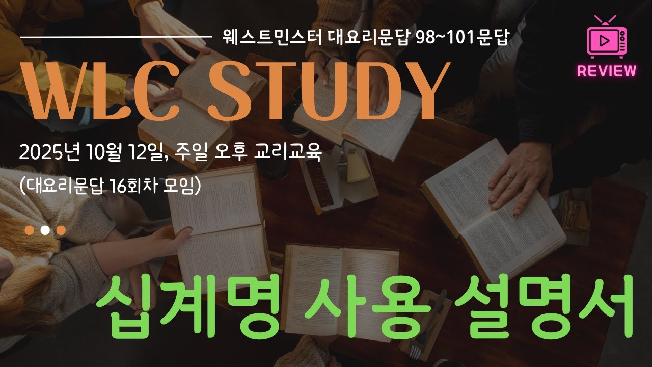 [WLC 16강] 십계명 사용 설명서 (웨스트민스터 대요리문답 98-101문)