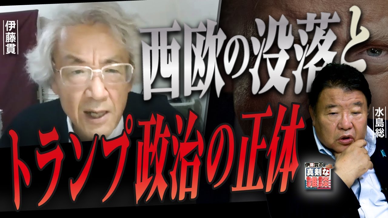 【伊藤貫の真剣な雑談】第23回 伊藤貫×水島総「西欧の没落とトランプ政治の正体」[桜R7/9/13]